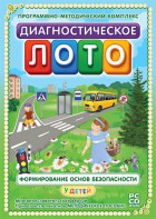 Диагностическое лото. Формирование основ безопасности у детей. Программно-методический комплекс - fgospostavki.ru - Уфа