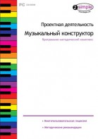 Проектная деятельность. Музыкальный конструктор. Программно-методический комплекс - fgospostavki.ru - Уфа