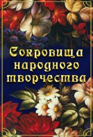 DVD "Сокровища народного творчества" - fgospostavki.ru - Уфа