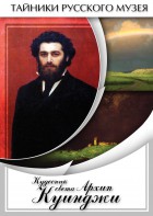 DVD "Кудесник света Архип Куинджи" - fgospostavki.ru - Уфа
