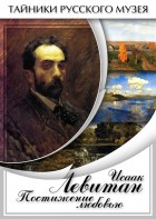 DVD "Исаак Левитан. Постижение любовью" - fgospostavki.ru - Уфа