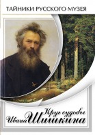 DVD "Круг судьбы Ивана Шишкина" - fgospostavki.ru - Уфа