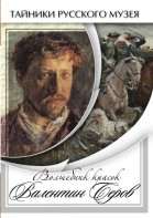 DVD "Волшебные краски Валентина Серова" - fgospostavki.ru - Уфа
