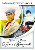 DVD "Песни о России Бориса Кустодиева" - fgospostavki.ru - Уфа