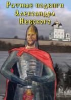 DVD "Ратные подвиги Александра Невского" - fgospostavki.ru - Уфа