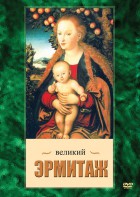 DVD "Великий Эрмитаж" - fgospostavki.ru - Уфа