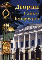 DVD "Дворцы Санкт-Петербурга" - fgospostavki.ru - Уфа