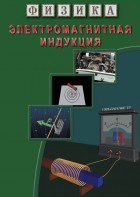 DVD "Физика. Электромагнитная индукция" - fgospostavki.ru - Уфа