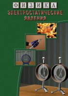 DVD "Физика. Электростатические явления" - fgospostavki.ru - Уфа