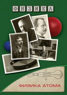DVD "Физика. Физика атома" - fgospostavki.ru - Уфа