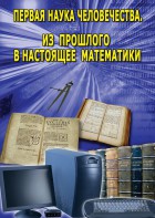 DVD "Первая наука человечества. Математика (История математики)" - fgospostavki.ru - Уфа