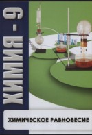 DVD "Химия 9 класс. Химическое равновесие." - fgospostavki.ru - Уфа