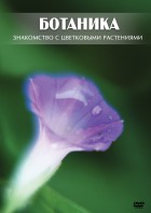 DVD "Ботаника. Знакомство с цветковыми растениями" - fgospostavki.ru - Уфа