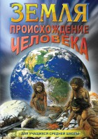 DVD "Земля. Происхождение человека" - fgospostavki.ru - Уфа