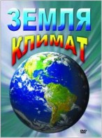 DVD "Земля. Климат" - fgospostavki.ru - Уфа