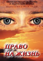 DVD "Право на жизнь (Профилактика наркомании)" - fgospostavki.ru - Уфа