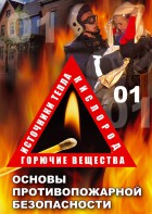 DVD "ОБЖ. Основы противопожарной безопасности" - fgospostavki.ru - Уфа