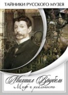 DVD "Михаил Врубель. Миф и реальность " - fgospostavki.ru - Уфа