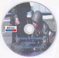 DVD "Основы и правила стрельбы из стрелкового оружия" - fgospostavki.ru - Уфа