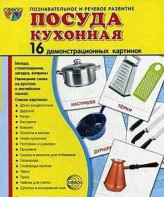Демонстрационные карточки "Посуда кухонная" - fgospostavki.ru - Уфа
