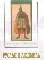 DVD "Руслан и Людмила (музыкальный фильм-сказка) Музыка М.И.Глинки" - fgospostavki.ru - Уфа