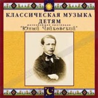 CD Классическая музыка детям - Юный Чайковский - fgospostavki.ru - Уфа