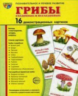 Демонстрационные карточки "Грибы съедобные и не съедобные" - fgospostavki.ru - Уфа
