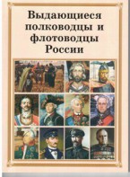Комплект плакатов "Выдающиеся полководцы и флотоводцы России" - fgospostavki.ru - Уфа