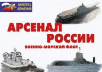 Комплект плакатов "Арсенал России (Военно-морской флот)" - fgospostavki.ru - Уфа