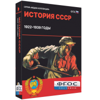 Медиа Коллекция "История СССР. 1922–1939 годы" - fgospostavki.ru - Уфа