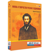 Медиа Коллекция "Жизнь и творчество русских художников. Архип Куинджи" - fgospostavki.ru - Уфа