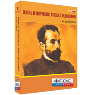 Медиа Коллекция "Жизнь и творчество русских художников. Исаак Левитан" - fgospostavki.ru - Уфа
