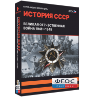 Медиа Коллекция "История СССР. Великая Отечественная война 1941 – 1945" - fgospostavki.ru - Уфа