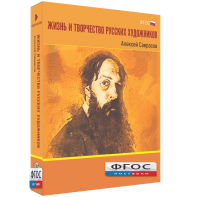 Медиа Коллекция "Жизнь и творчество русских художников. Алексей Саврасов" - fgospostavki.ru - Уфа