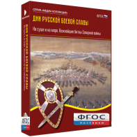 Медиа Коллекция "Дни русской боевой славы. На суше и на море. Важнейшие битвы Северной войны" - fgospostavki.ru - Уфа