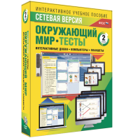 Сетевая версия. Тесты. Окружающий мир. 2 класс - fgospostavki.ru - Уфа