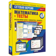 Сетевая версия. Тесты. Математика 2 класс - fgospostavki.ru - Уфа