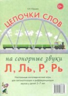 Логопедическая игра "Цепочки слов на сонорные звуки Л, Ль, Р, Рь" - fgospostavki.ru - Уфа