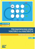Математические игры "Магико 4"  и  "Магико 9". Методические рекомендации. - fgospostavki.ru - Уфа