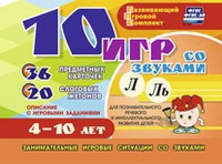 Развивающий игровой комплект "10 игр со звуками Л, Ль" - fgospostavki.ru - Уфа