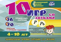 Развивающий игровой комплект "10 игр со звуками Р, Рь" - fgospostavki.ru - Уфа