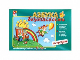 Развивающая игра "Азбука безопасности: на прогулке" - fgospostavki.ru - Уфа