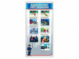 Стенд "Безопасно? Нет - опасно!" - fgospostavki.ru - Уфа