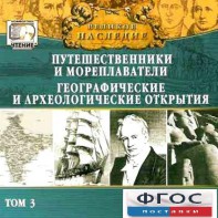 CD "Великое наследие. Том 3 "Путешественники и мореплаватели" - fgospostavki.ru - Уфа