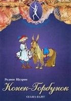 DVD "Конек-Горбунок" сказка-балет для детей. - fgospostavki.ru - Уфа