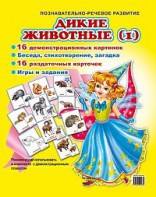Комплект демонстрационных и раздаточных карточек "Дикие животные (1)" - fgospostavki.ru - Уфа