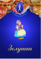 DVD "Золушка" сказка-балет для детей. - fgospostavki.ru - Уфа