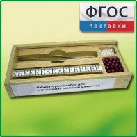 Лабораторный набор "Определение размеров малых тел" - fgospostavki.ru - Уфа