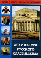 DVD "Архитектура русского классицизма" - fgospostavki.ru - Уфа