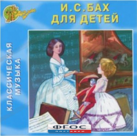 CD Классическая музыка. Бах для детей - fgospostavki.ru - Уфа